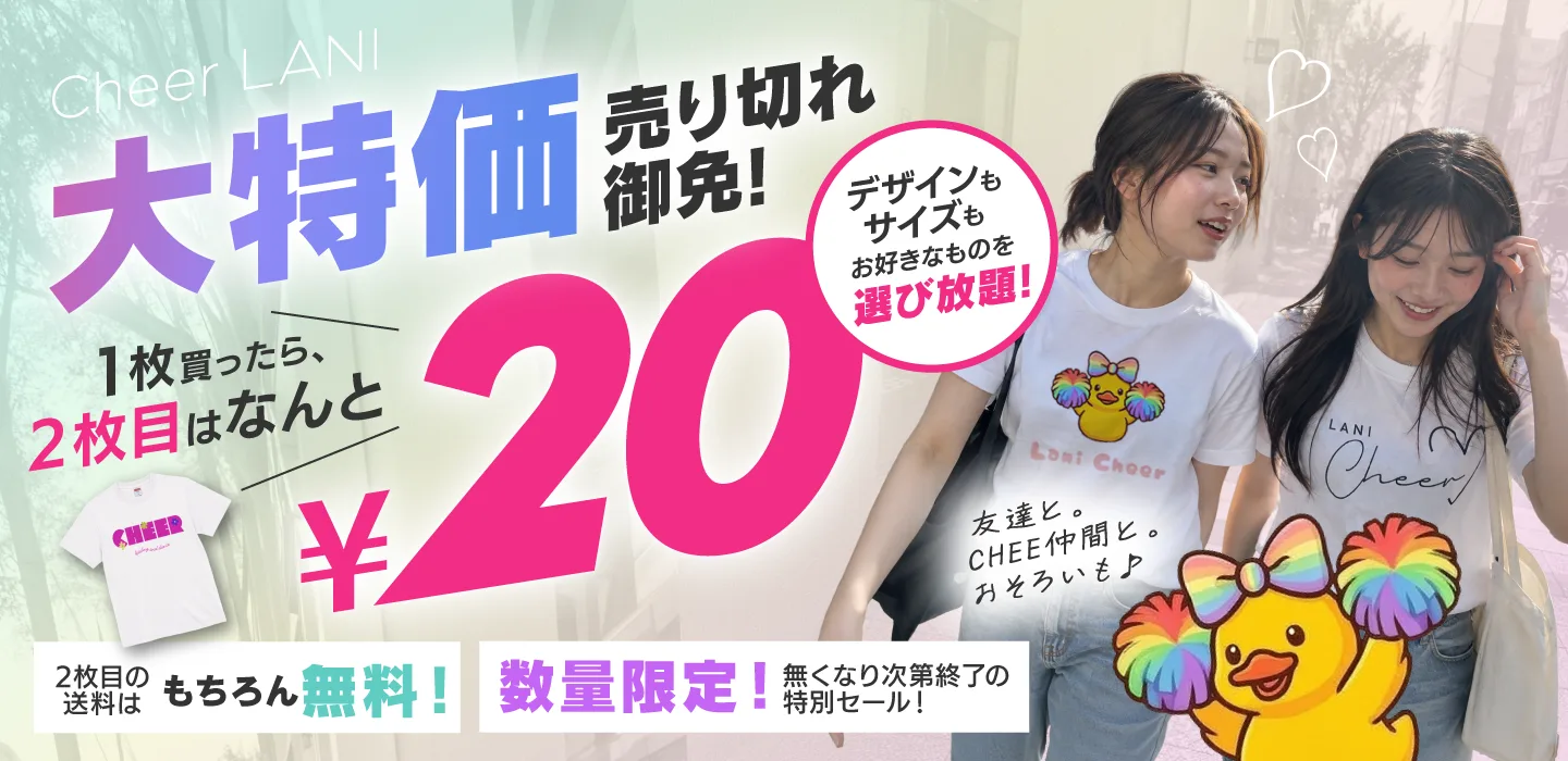 大特価 売り切れ御免！1枚買ったら、2枚目はなんと20円。友達と、CHEER仲間と、おそろいも。2枚目の送料はもちろん無料。数量限定。